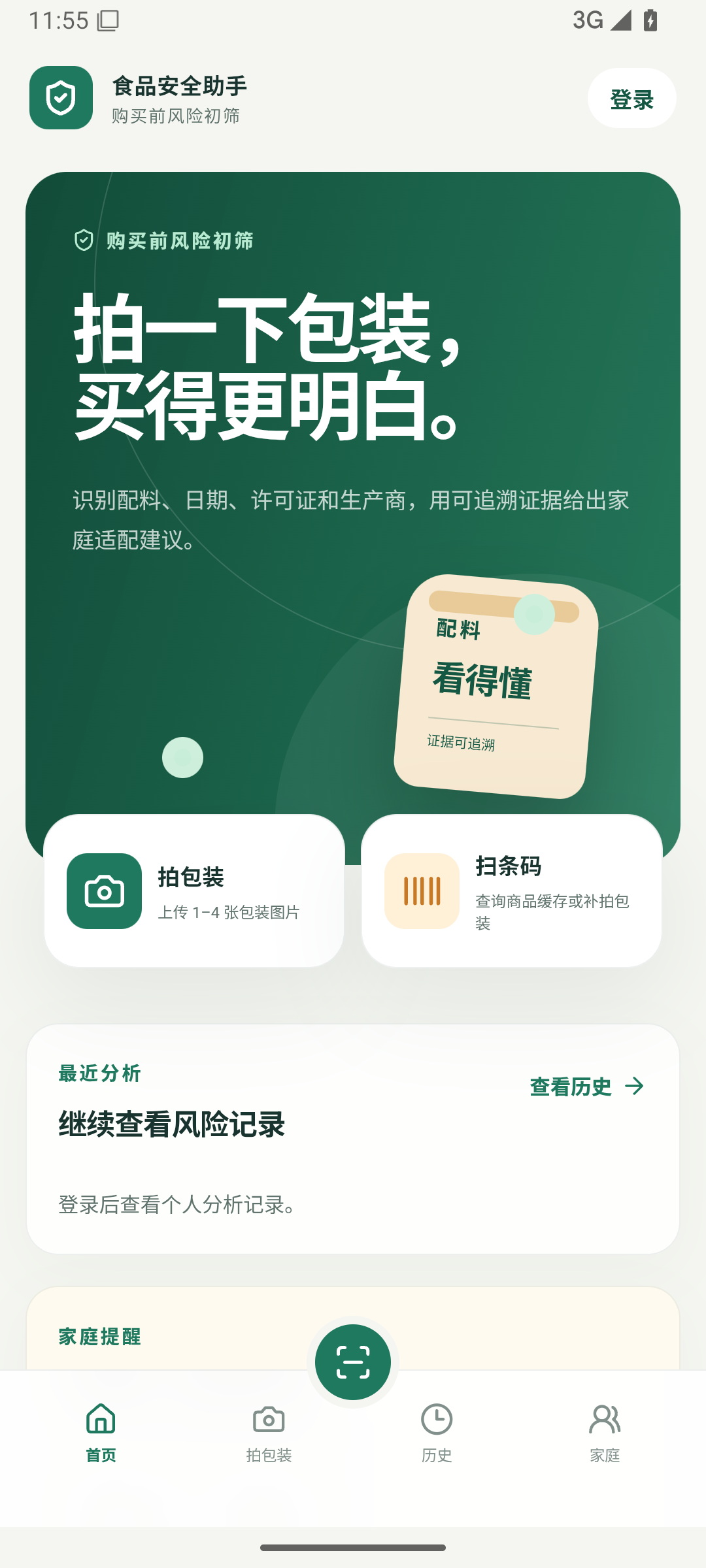 食品安全助手 App 首页